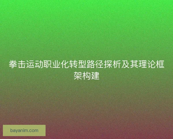 拳击运动职业化转型路径探析及其理论框架构建